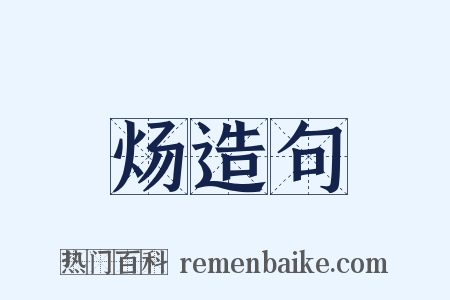 炀造句是什么意思的图片